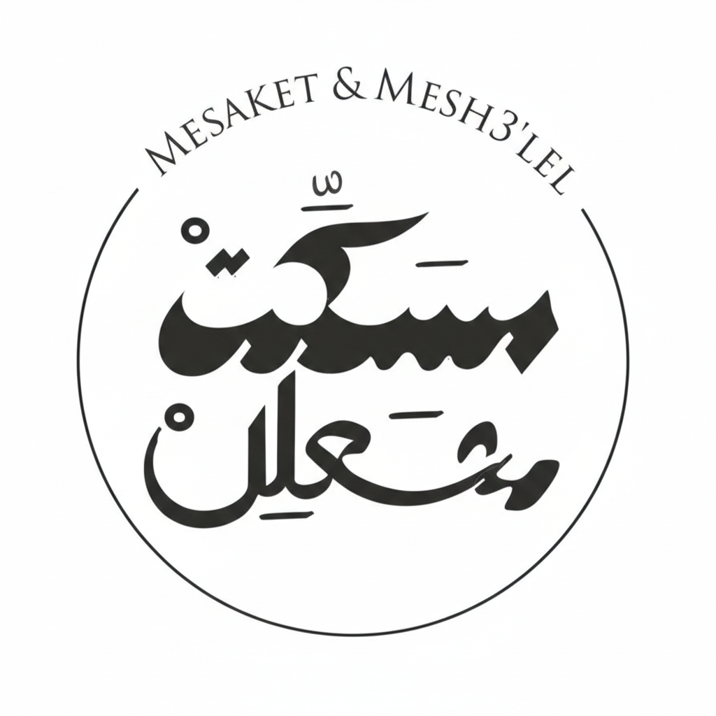 مشعلل و مسكت